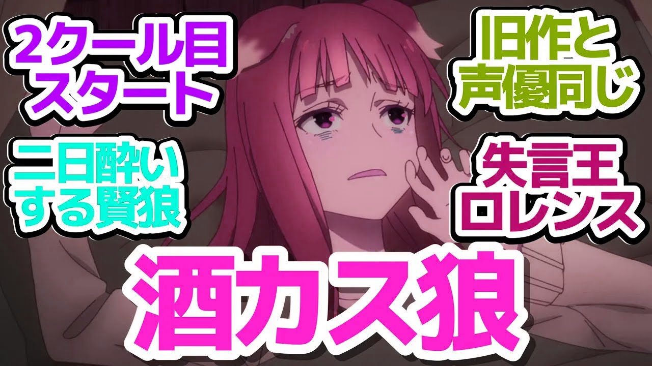 【2クール目スタート】新章「若き魚商人との決闘篇」酒カスホロに失言王ロレンスさんやらかす『狼と香辛料 MERCHANT MEETS THE WISE WOLF』第14話感想