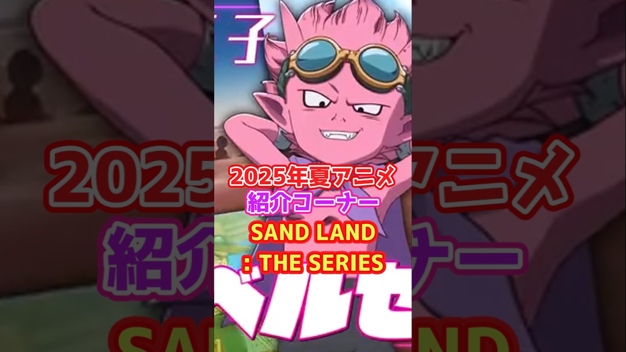 2025年夏アニメ「SANDLAND:THE SERIES」