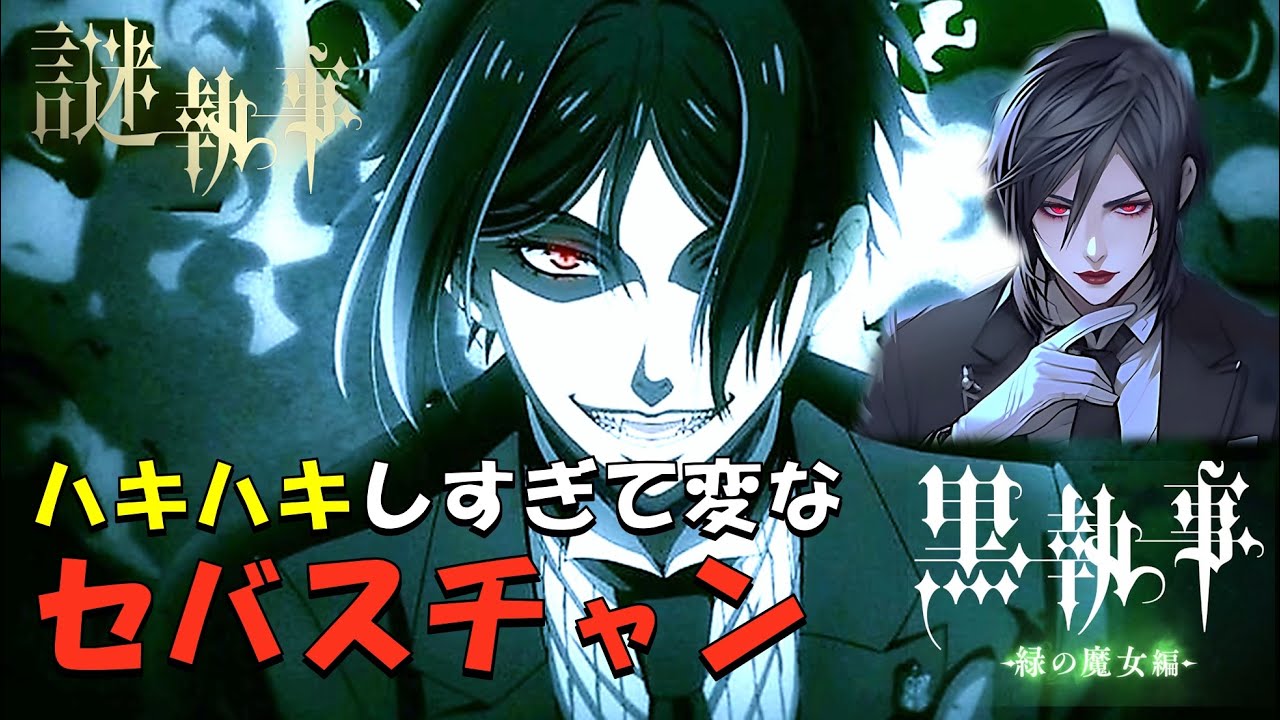 【黒執事 緑の魔女編】変なハキハキした喋り方のセバスチャン🎬ご覧頂けたら嬉しいです🙇#黒執事#緑の魔女編#小野大輔#小野d#セバスチャン#黒執事セバスチャン#セバスチャンミカエリス#アテレコ