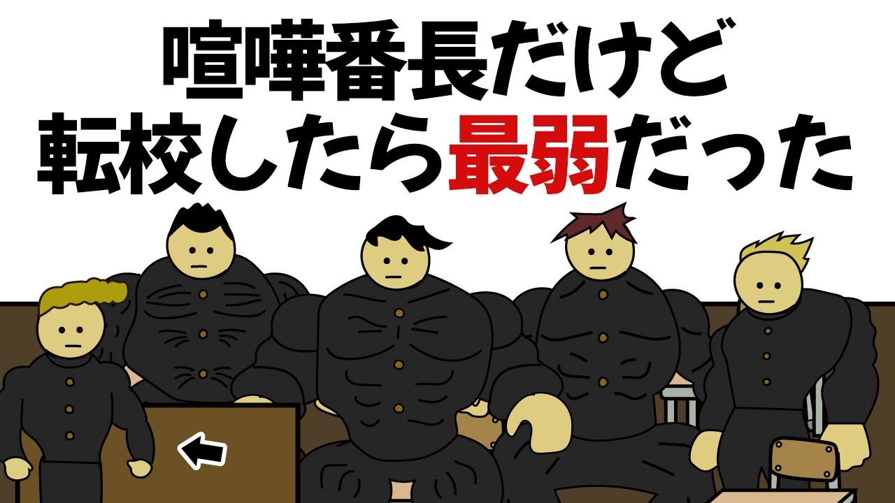 【アニメ】喧嘩番長なのに転校したら喧嘩最弱だった