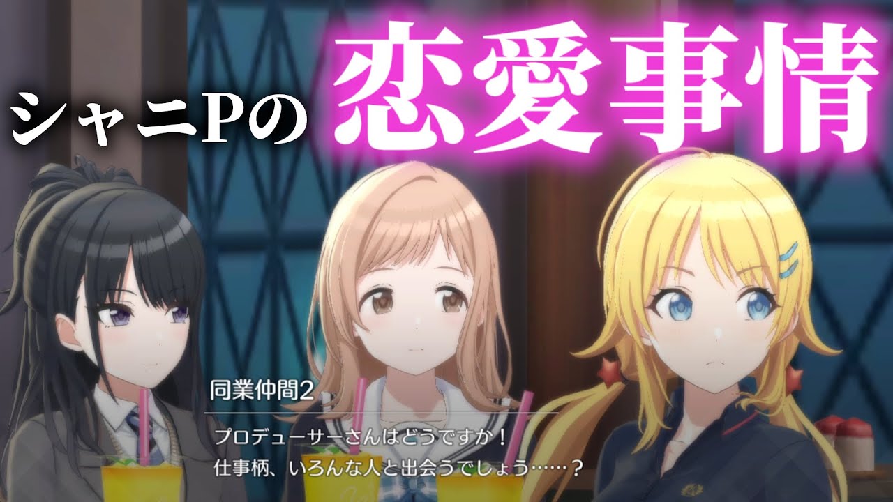 シャニPの恋愛事情を調査するイルミネ