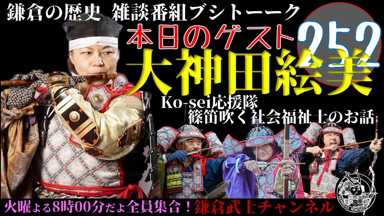 (252)鎌倉の歴史雑談番組ブシトーーク7月4日(金)17時