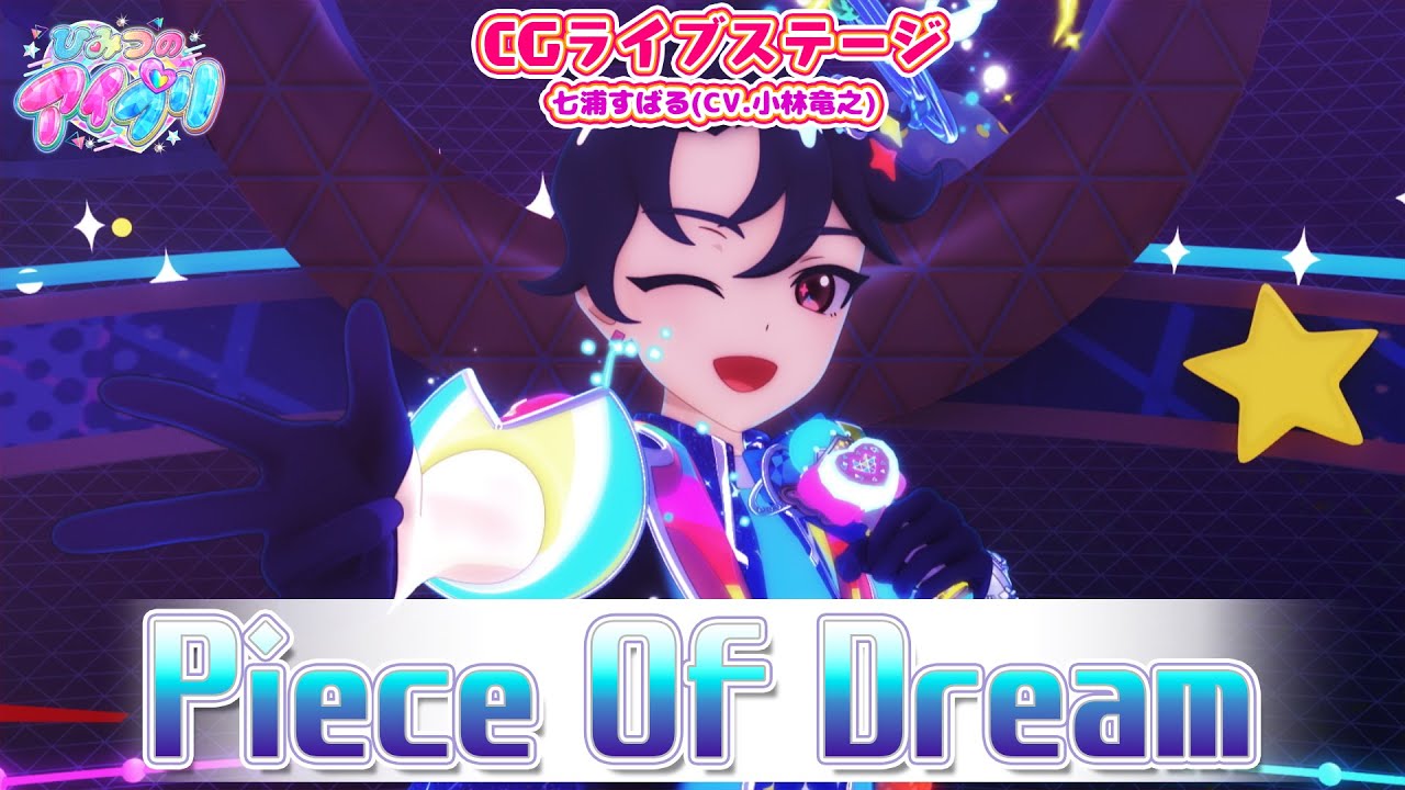 【公式CGライブ】「Piece Of Dream」七浦すばる