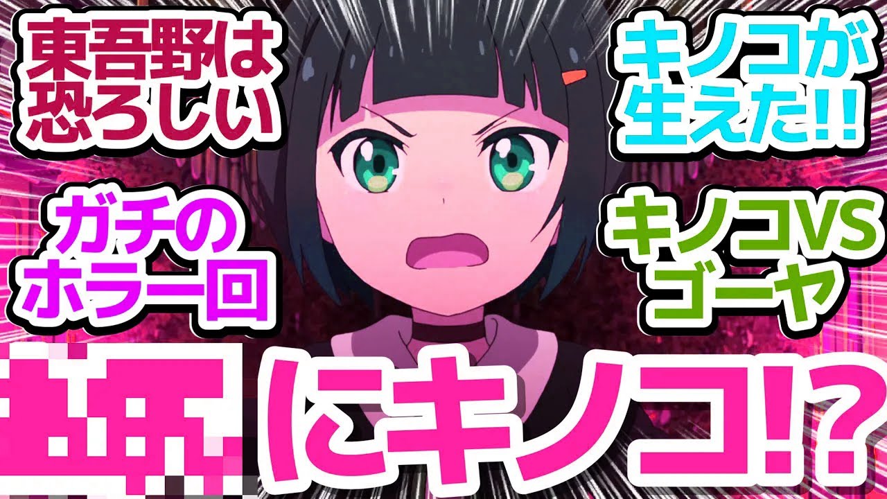 【キノコオブザデッド】東吾野はキノコの宝庫！？カオスなホラー演出でキノコ尽くしの30分【終末トレインどこへいく？】第3話感想【反応/感想/アニメ/X/考察】
