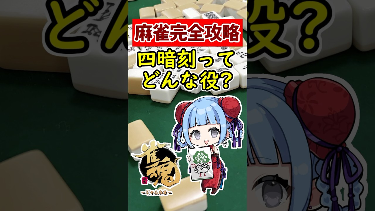 【麻雀完全攻略】初心者必見!! 最強役 大三元ってどんな役？🀄 #shorts #雀魂 #麻雀 #役満