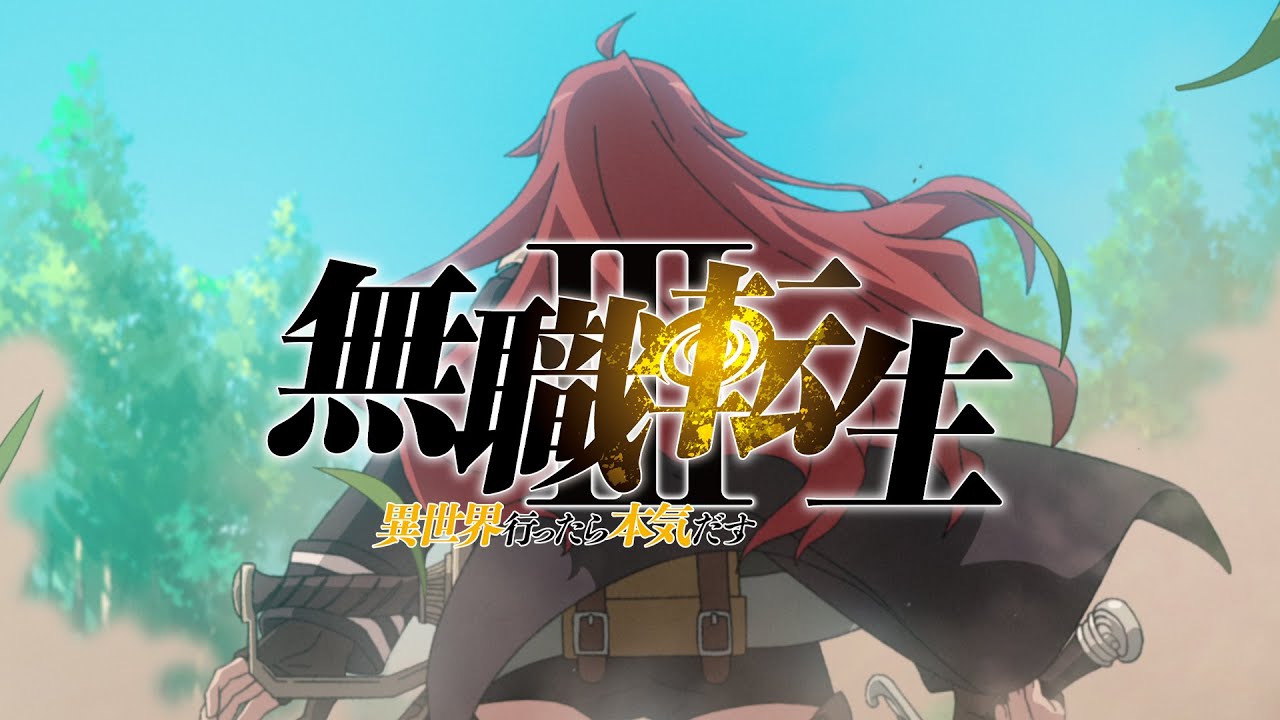 『無職転生Ⅲ ～異世界行ったら本気だす～』ティザーPV／2026年放送決定