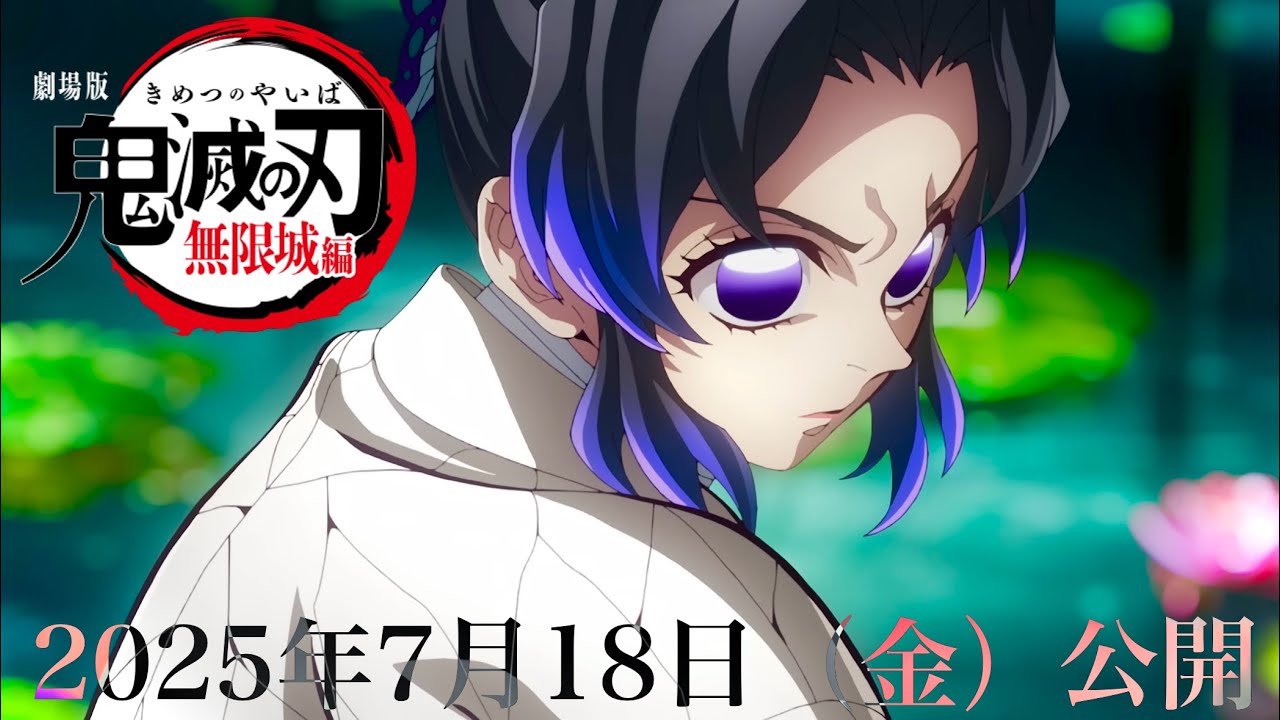 【鬼滅の刃】無限城編、第一章が確定。2025年7月18日（金）映画公開。LiSA、Aimerが主題歌に決定。本予告、鬼滅まとめ【きめつのやいば】（鬼滅の刃 無限城編 第一章フルアニメ きめつのやいば）