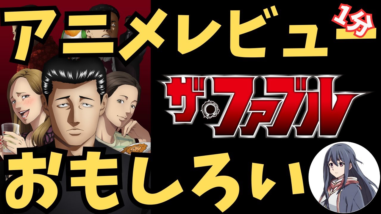 【面白い】｢ザ・ファブル｣のアニオ1分アニメレビュー･評価感想！#ファブル #アニメファブル #shorts #アニメ