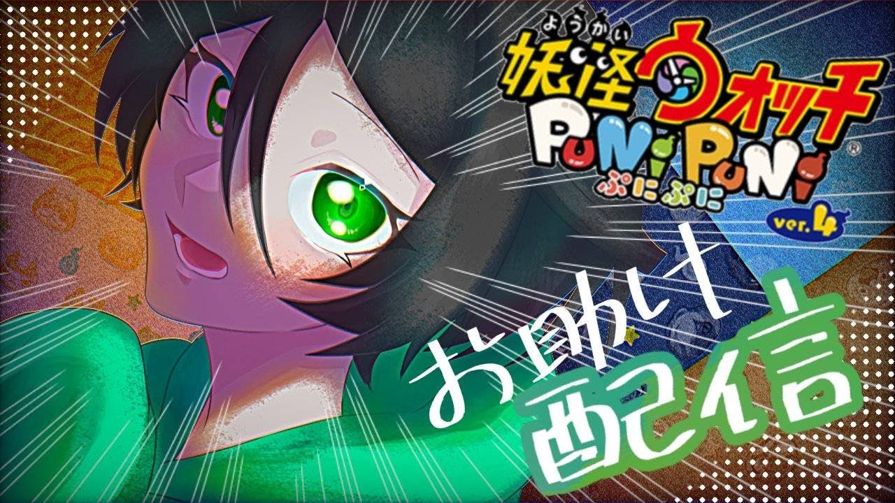 【ぷにぷに 】ニャントスコーラでお助けします！！詳しくは概要まで！