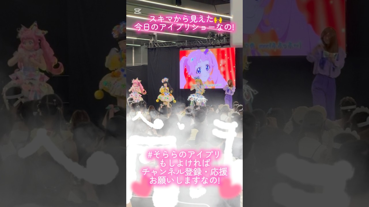 アイプリワールドのひみつのアイプリ スペシャルショーがスキマから見れたなの🙌 #そららのアイプリ #ひみつのアイプリ #アイプリワールド #ひみつのふふふ