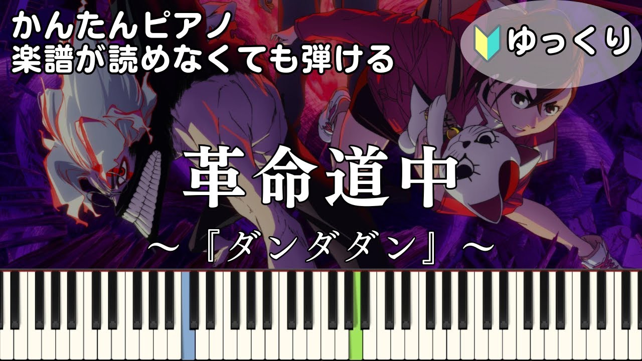 【革命道中】～ダンダダン～第2期OP 楽譜が読めなくても弾ける 簡単ピアノ 初心者向け 初級 ゆっくり練習用『アイナ・ジ・エンド』On The Way "Dandadan" easy piano