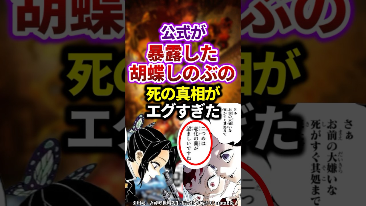 【鬼滅の刃】胡蝶しのぶの真の正体ついに公式が暴露　#雑学　 #煉獄杏寿郎 　 #鬼滅の刃