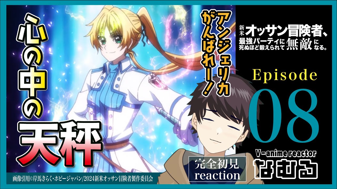 【同時視聴/新米オッサン冒険者、最強パーティに死ぬほど鍛えられ…】第8話 完全初見リアクションThe Ossan Newbie Adventurer Episode8 Anime Reaction