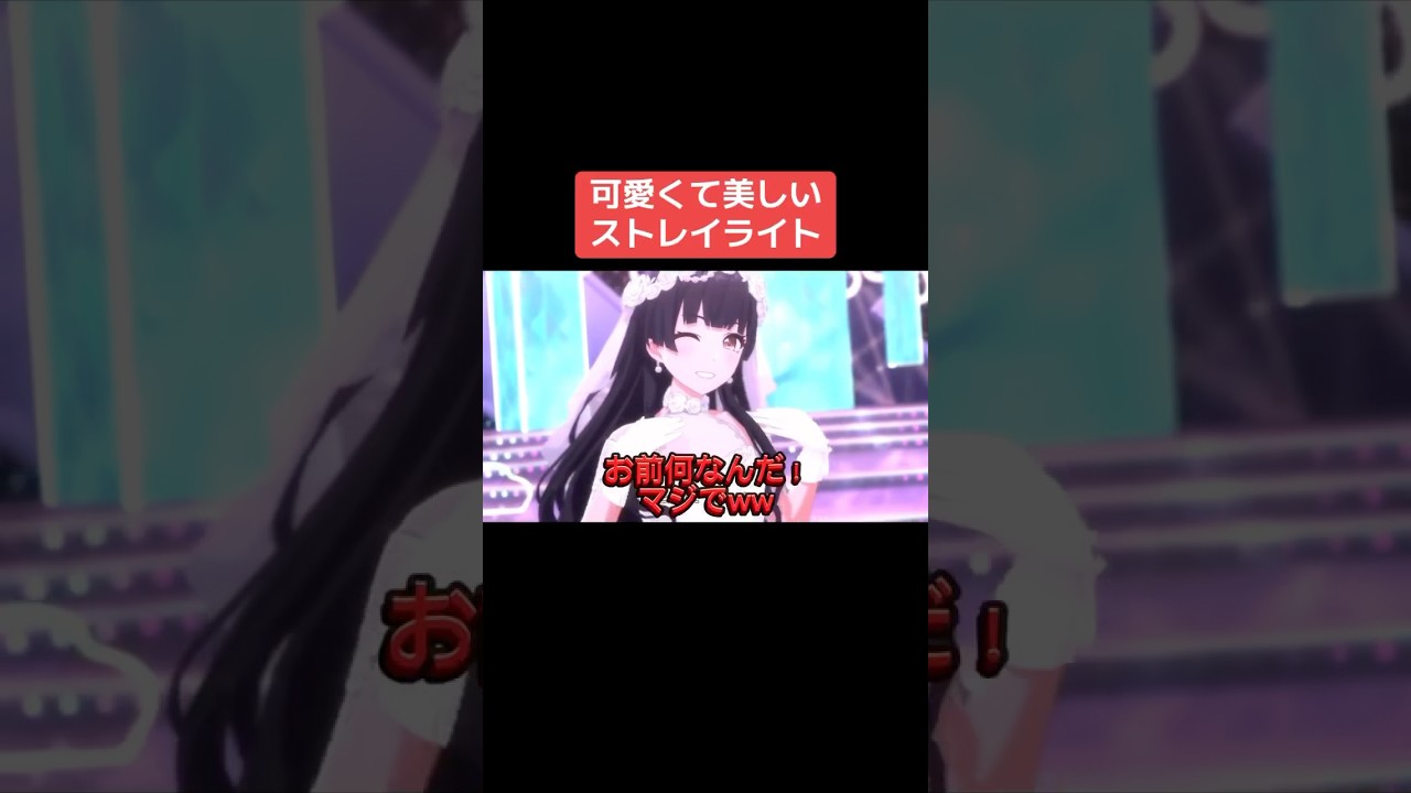 可愛くて美しいストレイライト #シャニマス #バズれ #アイドルマスターシャイニーカラーズ  #シャニソン  #ストレイライト #アルストロメリア