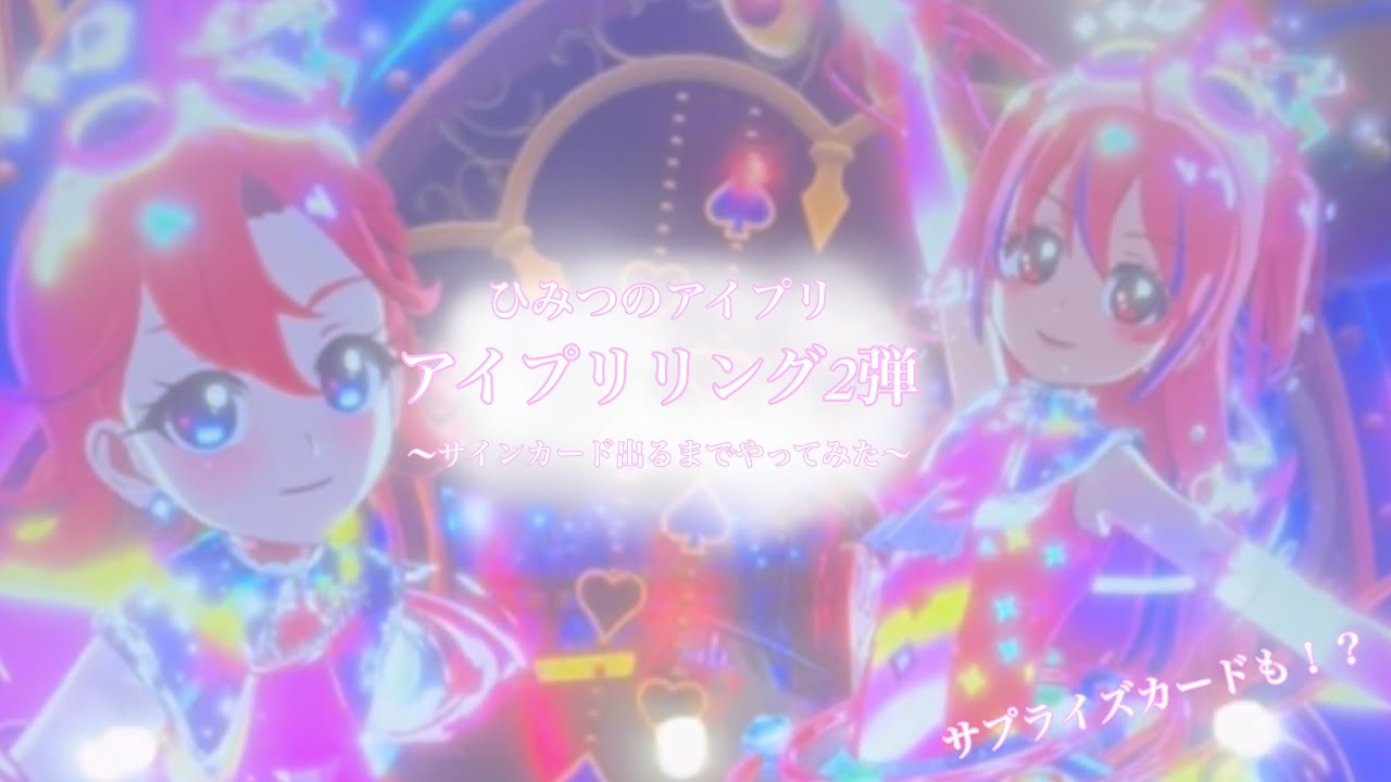 《Vlog＆カード排出結果》ひみつのアイプリ🩷リング2弾サイン出るまでやってきました♪#アイプリ #ひみつのアイプリ #プリティーシリーズ #カード #カードゲーム