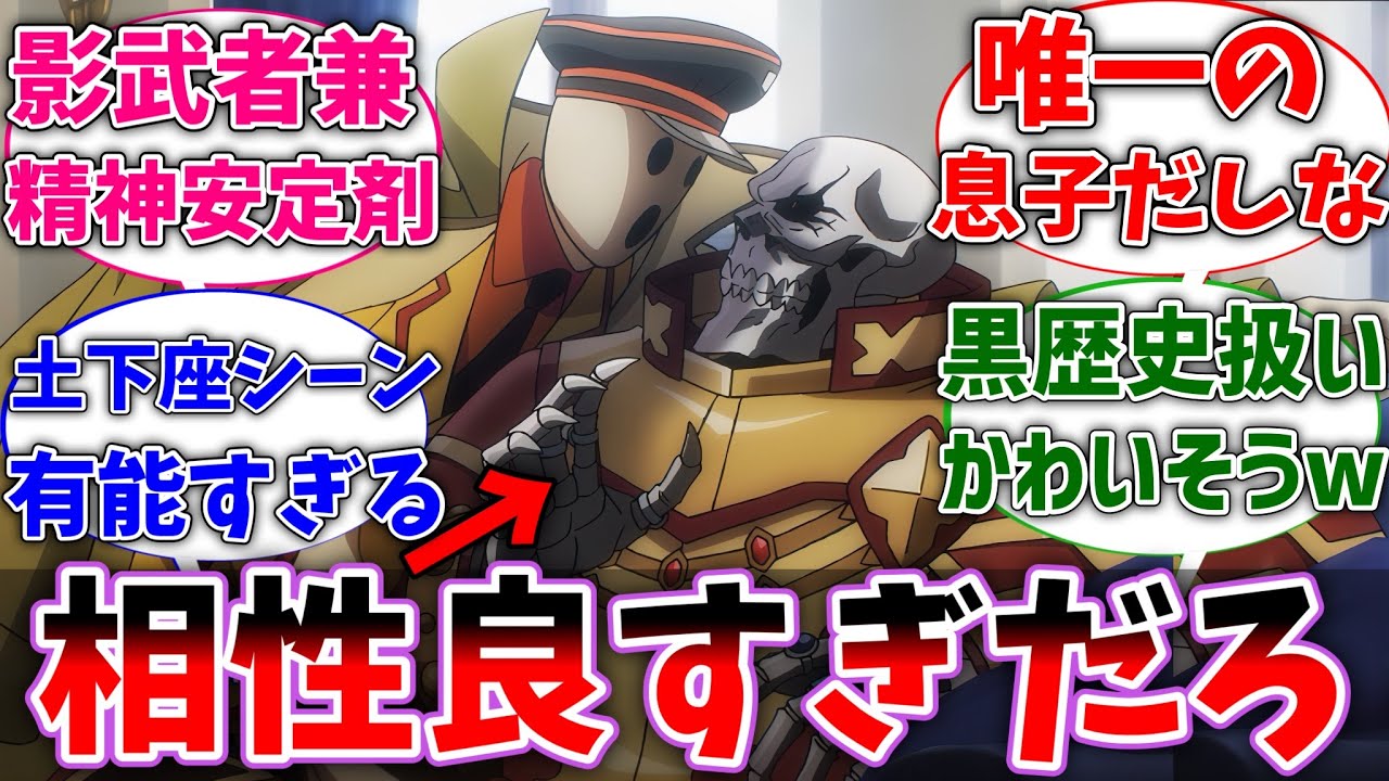 【オバロ】アインズ様とパンドラって創造主とはいえ相性良すぎじゃね？に対するネットの反応集【反応集】【アニメ】【切り抜き】【オーバーロード】