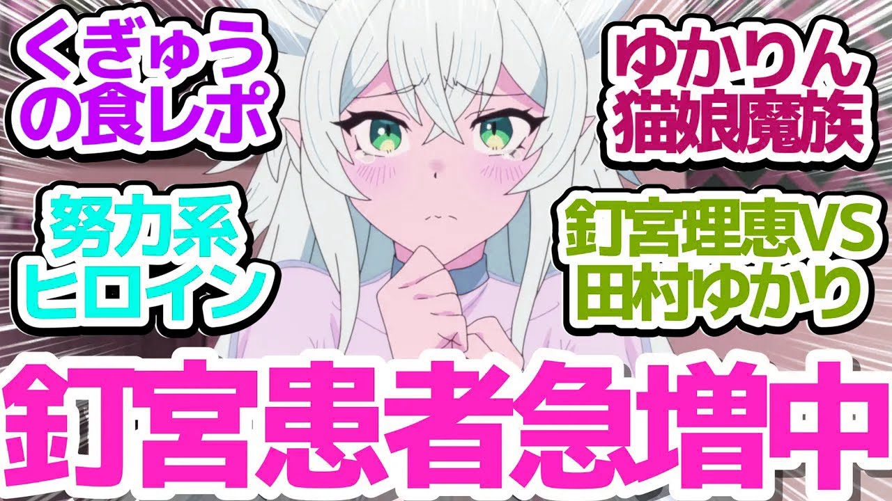 【くぎゅうの食レポ】OPも良いけど本編もフェンリースのカワイさ爆発！ゆかりんの猫娘魔族も出てきて声優さんだけで覇権取れるアニメ【Lv2からチートだった元勇者候補のまったり異世界ライフ】第3話感想