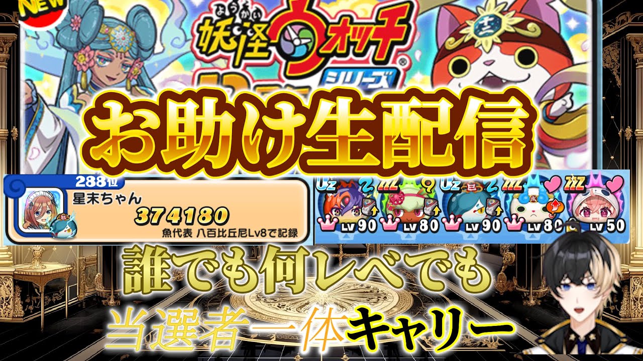 【ぷにぷに】雑談お助けライブ配信、さぁ始めよう、今宵もオクタグラム抽選を始めよう！　皆初手だけ助け合おうぜ、全軍かかれ！ー、お助け抽選するよ！