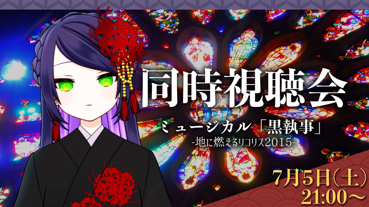 【#同時視聴】ミュージカル「黒執事」を一緒に観ようの会【ぐり/#ぐりーティング】