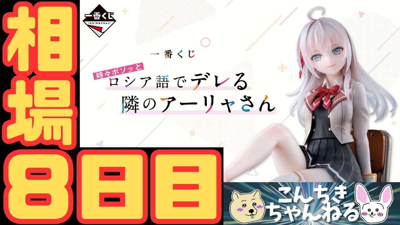 8日目相場『一番くじ 時々ボソッとロシア語でデレる隣のアーリャさん』時々ボソッとロシア語でデレる隣のアーリャさん