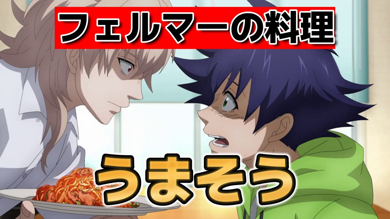 【フェルマーの料理】1話！このアニメ、案外やるじゃん！うまそうだ！【2025年夏アニメ】