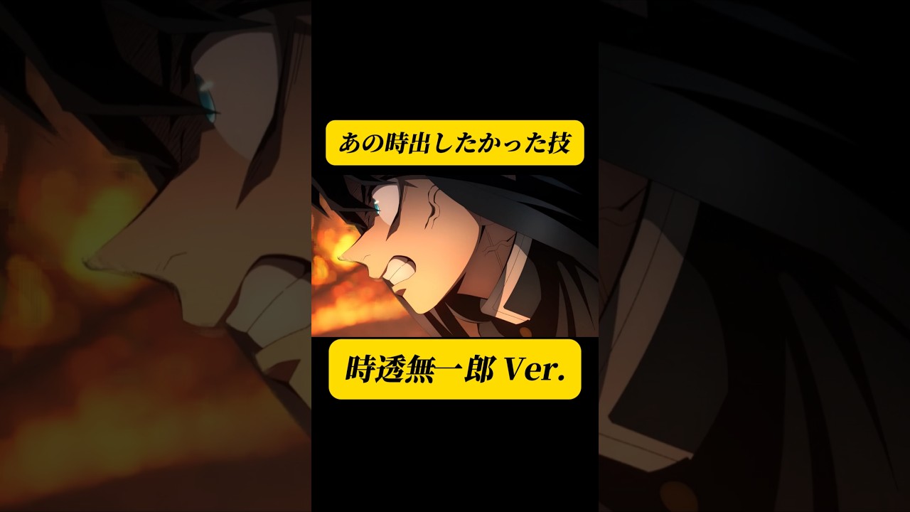 【鬼滅の刃】時透無一郎「移流斬り」を無惨戦で見たかった！ifをアニメで再現！