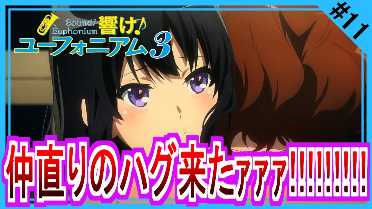 【同時視聴】響け！ユーフォニアム３ 第１１話 アニメリアクション Sound! Euphonium Season 3  Anime Reaction