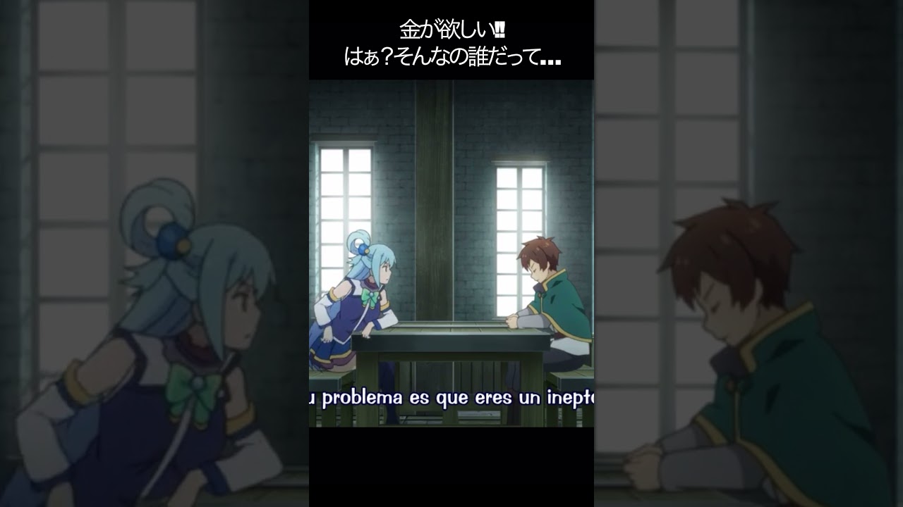 金が欲しい!!はぁ？そんなの誰だって…【#めぐみん#この素晴らしい世界に祝福を！＃このすば】#shorts #anime