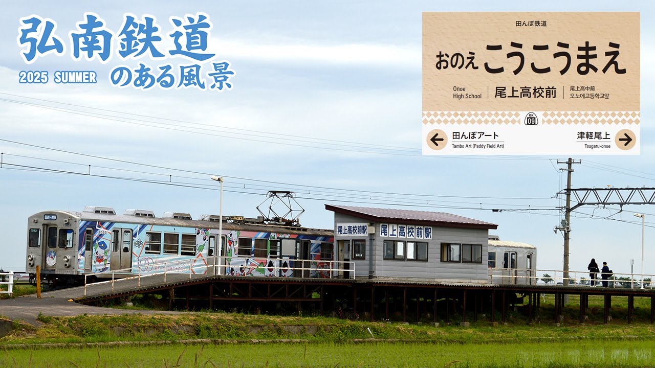 ホームのド正面に見える岩木山の眺めが最高な弘南線：尾上高校前駅　～弘南鉄道のある風景2025夏