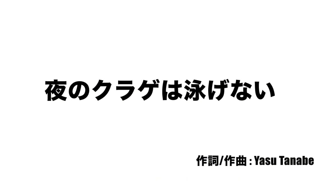 【販売中】夜のクラゲは泳げない / YT Records