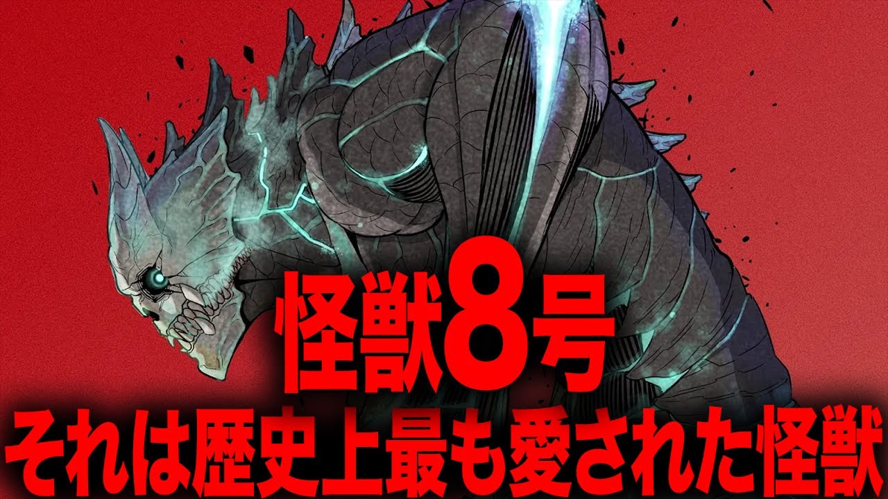 【怪獣8号】という歴史上最も愛された怪獣、「愛ほど歪んだ呪いはない？」、失礼だな純愛だよ