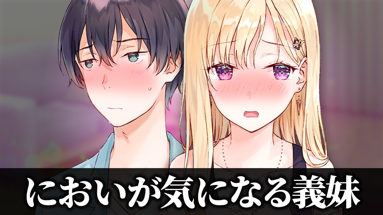 【アニメ】同居相手のニオイが気になったらどうする？【義妹生活】