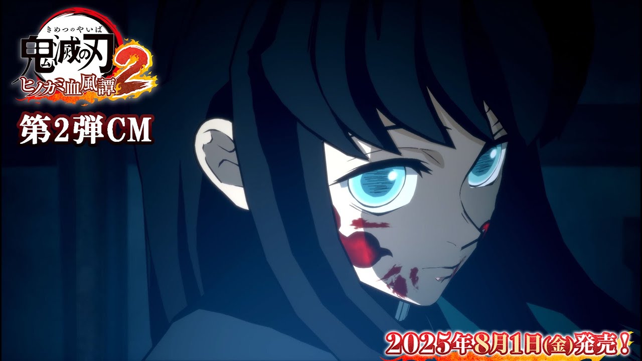 家庭用ゲーム「鬼滅の刃 ヒノカミ血風譚2」第2弾CM