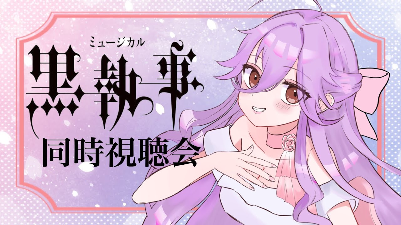 ミュージカル黒執事同時視聴会【リコリス】🐟🎀#vtuber