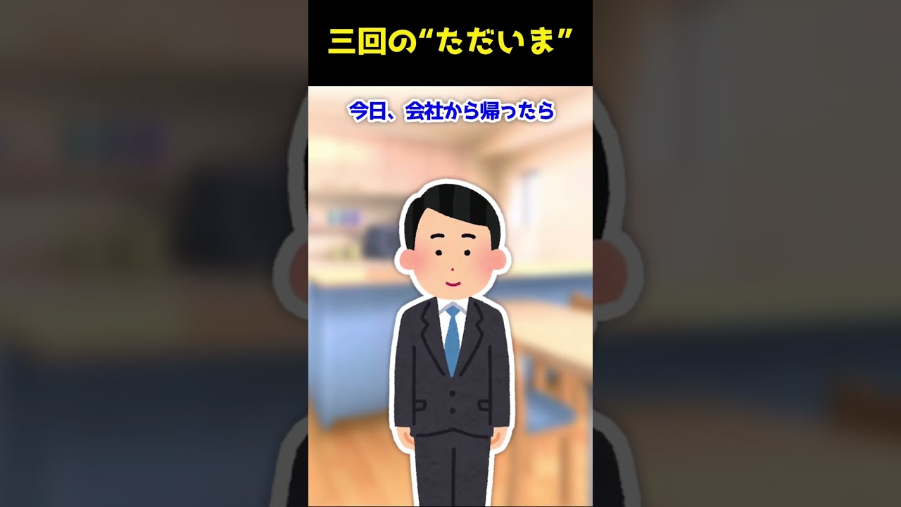 【2ch Shorts】三回の“ただいま”三回の”おかえり”がある家。それだけで泣きそうになる話【ゆっくり解説】 #Shorts #ゆっくり解説 #ゆっくり2ch #2ちゃんねる