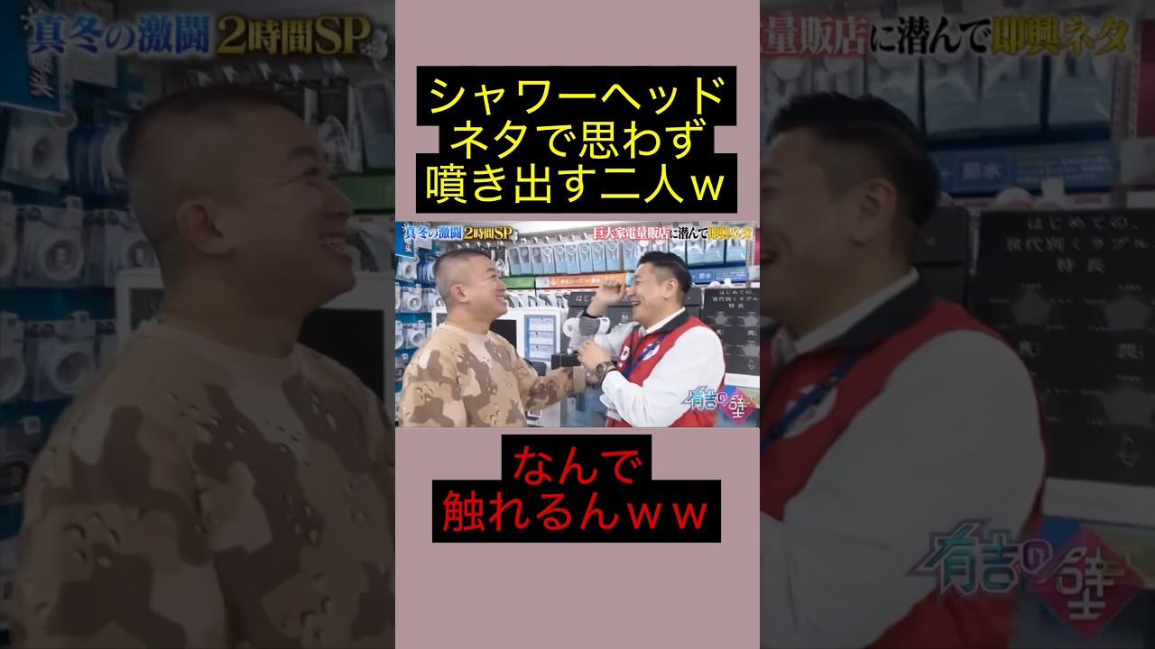 思わぬ無茶ぶりに吹き出してしまうチョコプラの二人ｗｗｗｗｗ #有吉の壁 #shorts