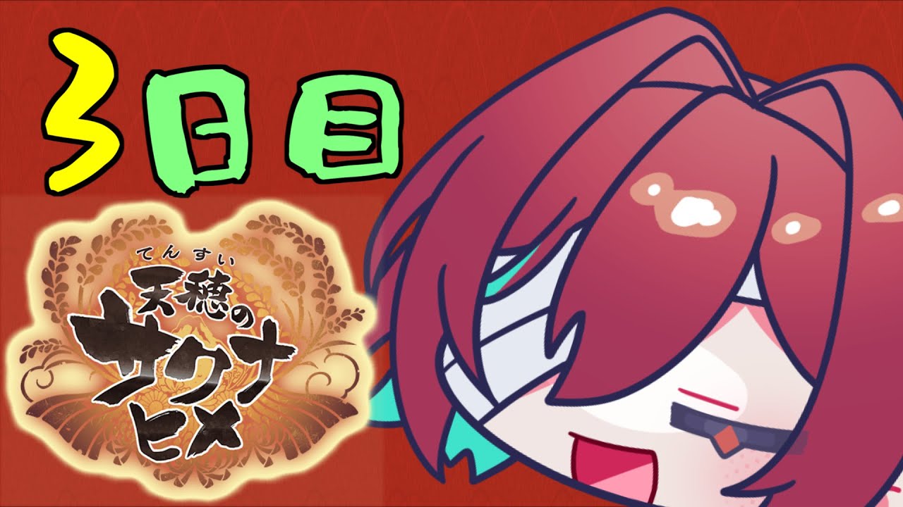 【#104】コメ農家の朝は早いーー！【天穂のサクナヒメ】【朝活配信】