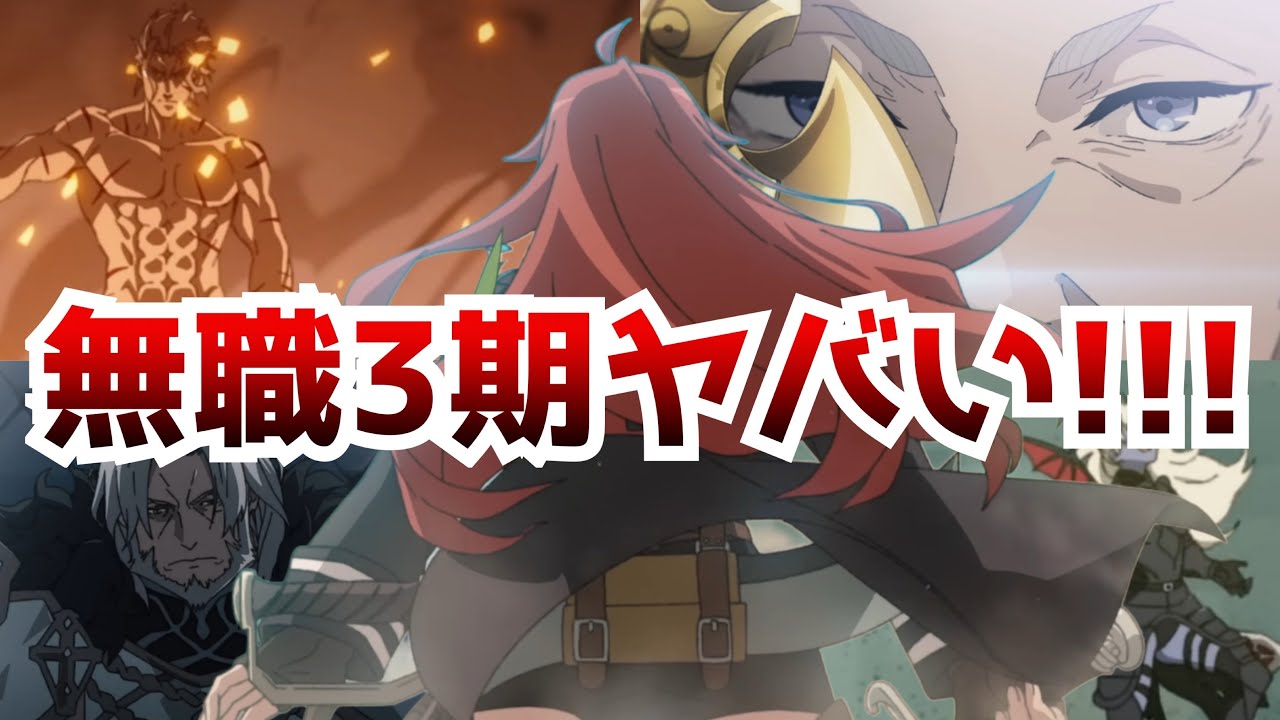 全ての無職転生ファンが待ち望んでいた第3期がついに来る！！！！あまりに内容が濃すぎるティザーPVを見て感動でテンションが爆上がりしてしまう【無職転生Ⅲ ～異世界行ったら本気だす～】【感涙】【アニメ】