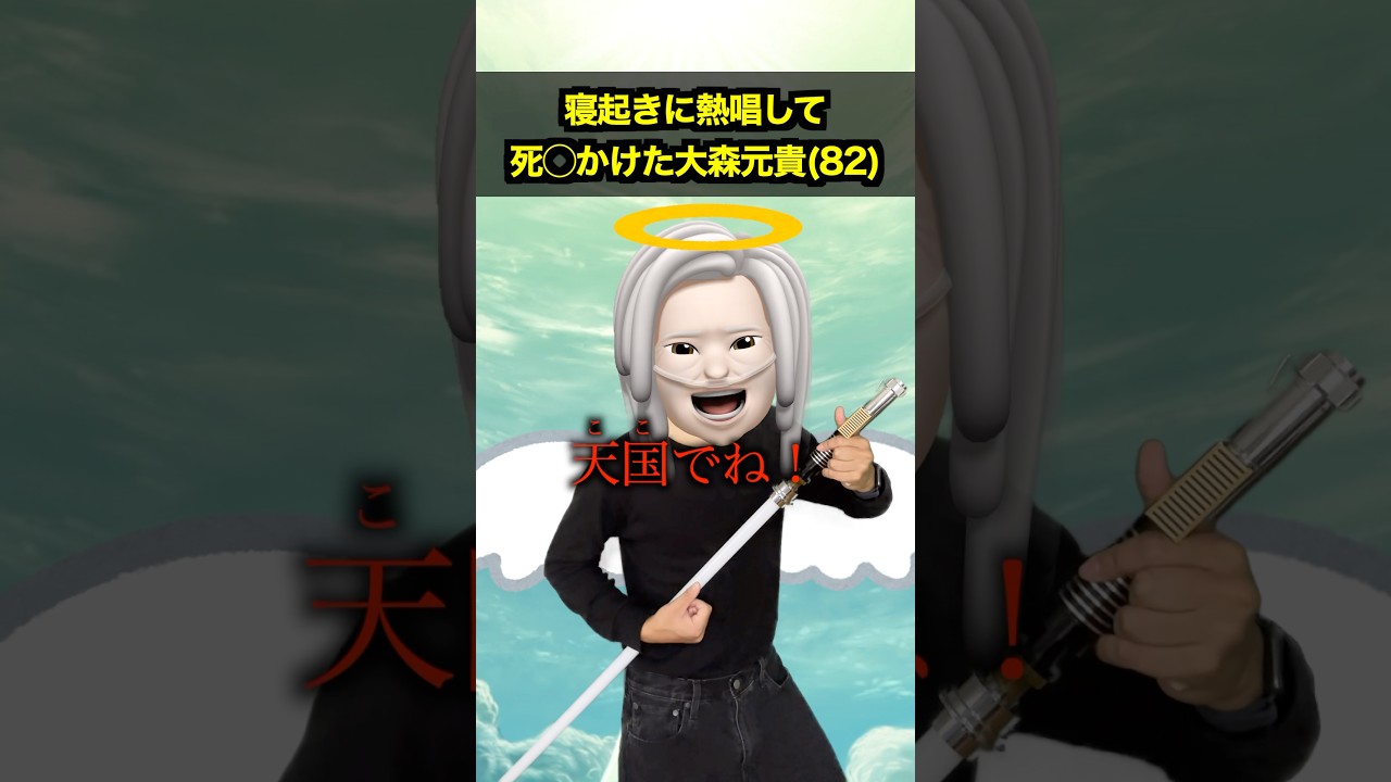 寝起きに熱唱して死◯かけた大森元貴(齢82)