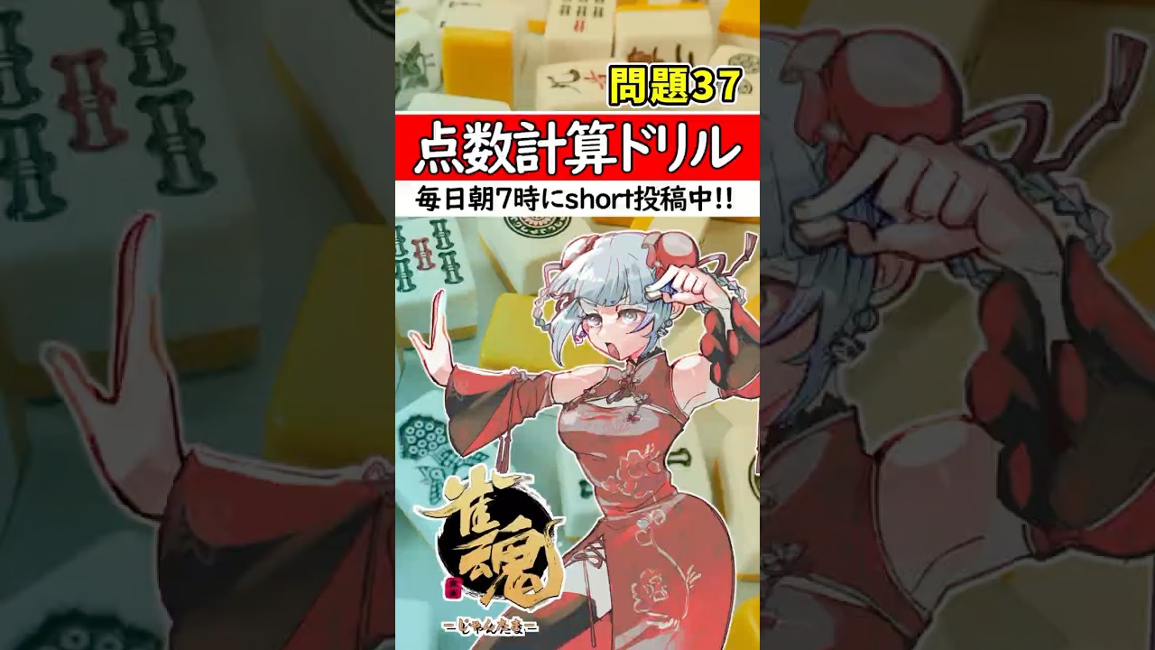 【毎日1問｜第37問】正解出来なきゃ負け⚡【点数計算ドリル🀄】#shorts #麻雀初心者 #雀魂