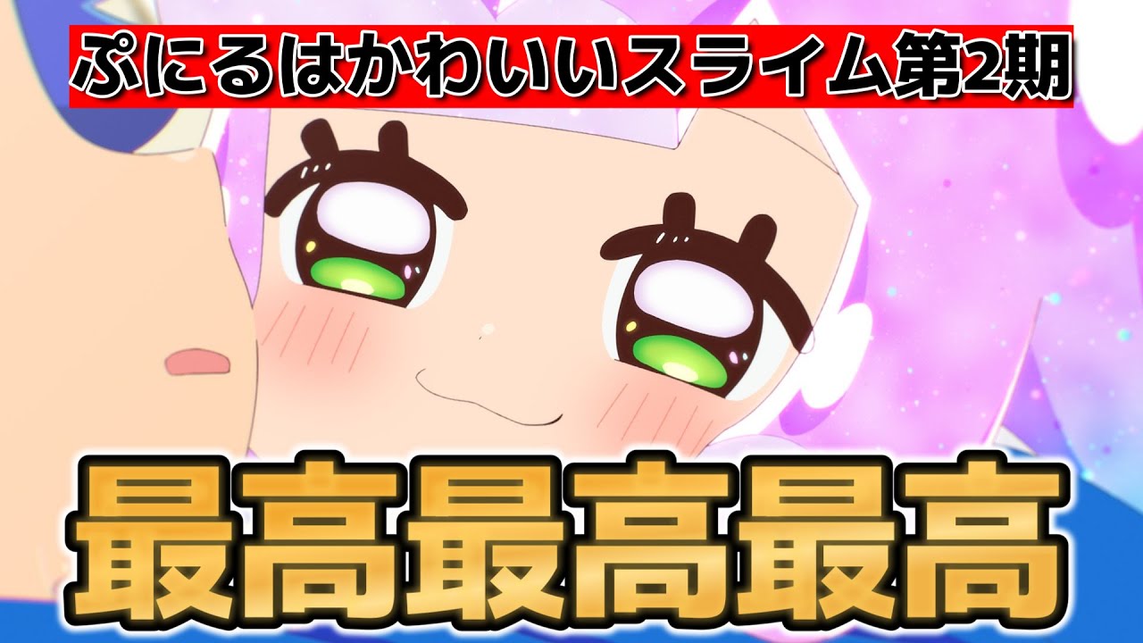 【ぷにるはかわいいスライム第2期】13話！(１話)！最高最高最高最高最高最高！ぷにるカワイイ！！！【ぷにかわ】【ぷにる】【2025年夏アニメ】
