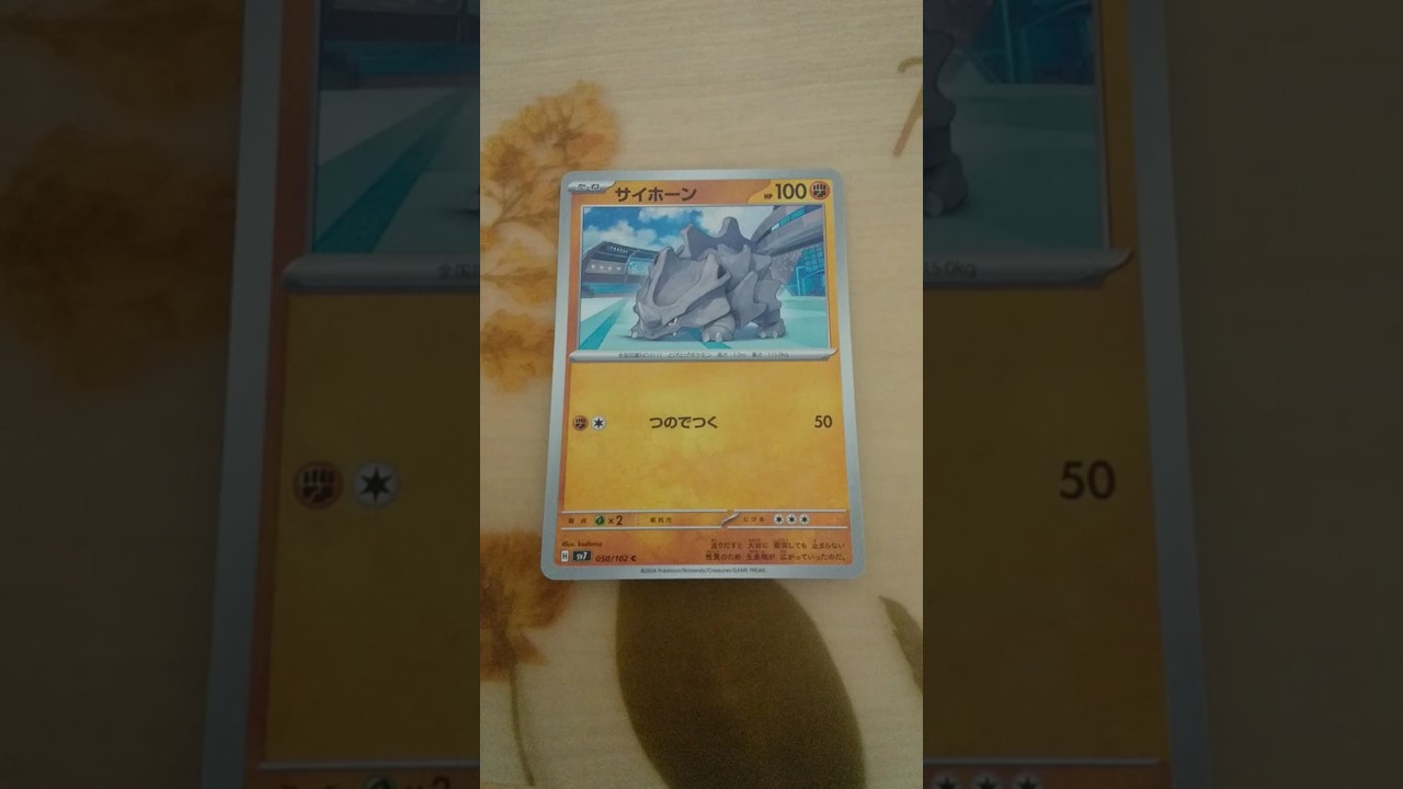 カード　サイホーン　#YouTubeショート　#shorts　#ポケモンフレンダ　#ポケモン　#Pokemon　#おうち時間#サイホーン