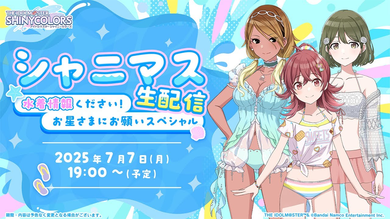 【生配信】シャニマス生配信～水着情報ください！お星さまにお願いスペシャル～【アイドルマスター】