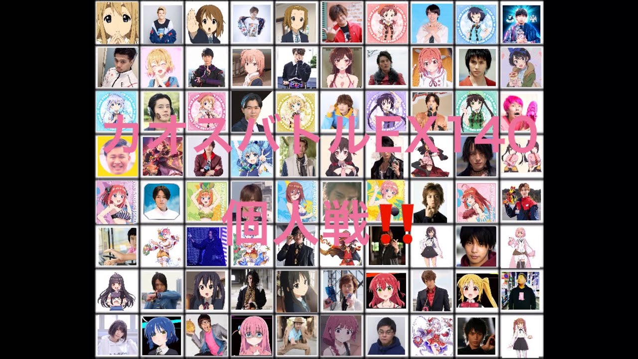 【カオスバトルEX140】個人戦 100人バトル‼️ 完成版