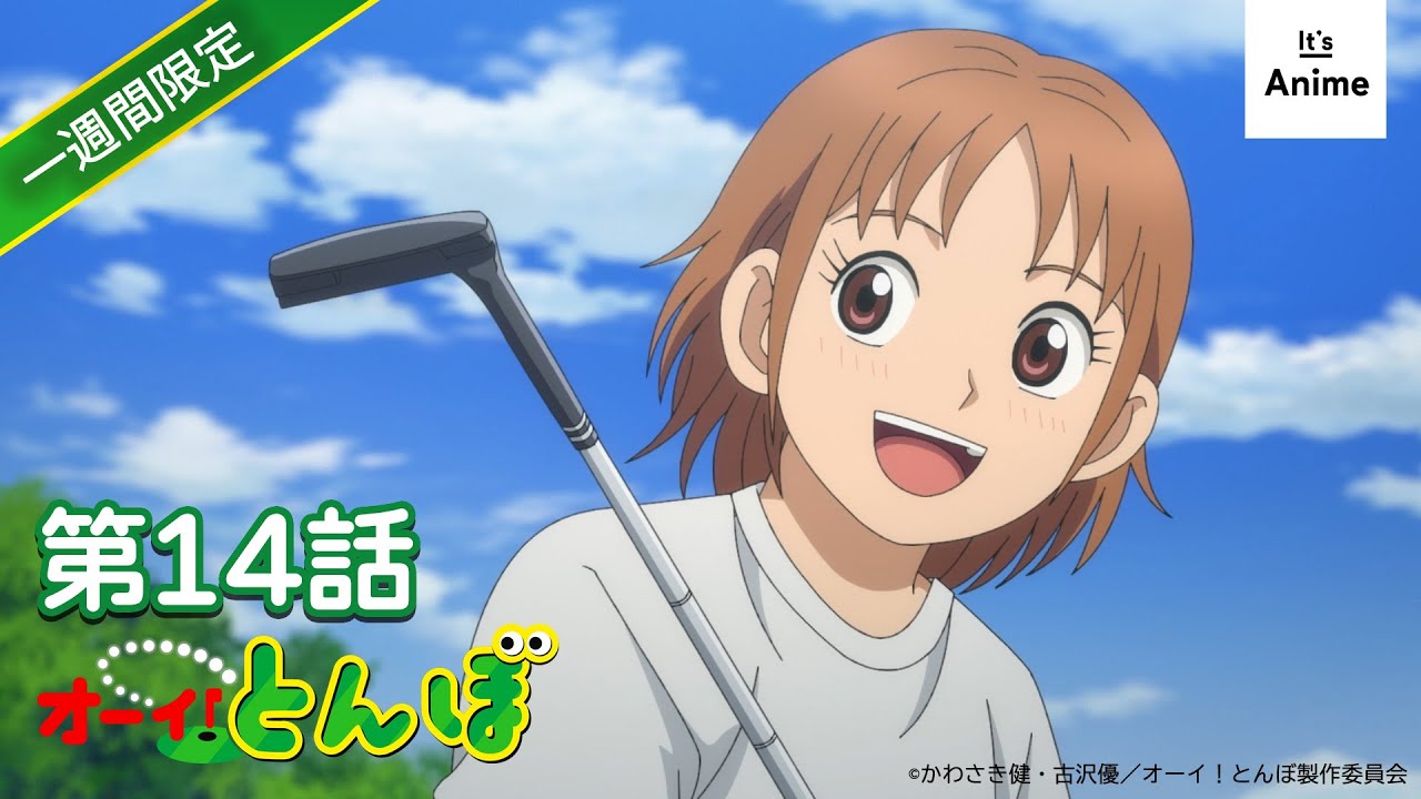 【特別無料公開】ゴルフアニメ「オーイ！とんぼ」第14話本編
