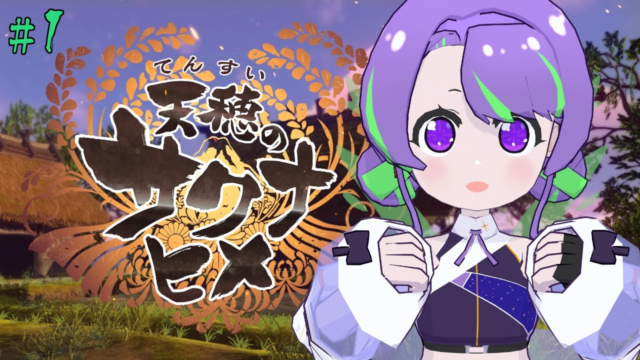 【天穂のサクナヒメ 】ご飯大好き！今こそ稲を育てるとき🌾【#Vtuber／#大御祢リンネ】