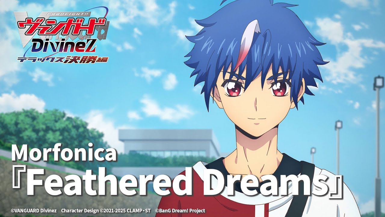 【ノンクレジット映像】TVアニメ「カードファイト!! ヴァンガード Divinez デラックス決勝編」OPテーマ『Feathered Dreams』Morfonica