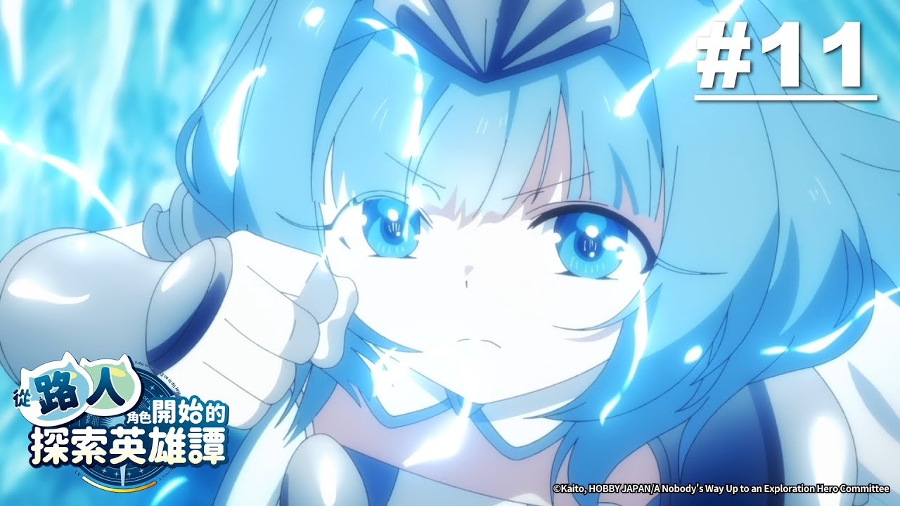 從路人角色開始的探索英雄譚 第11話【尋找萬靈藥】｜Muse木棉花 動畫 線上看