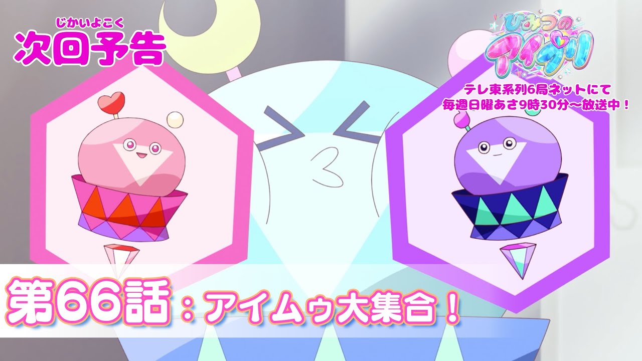【予告編】『ひみつのアイプリ』第66話：アイムゥ大集合！
