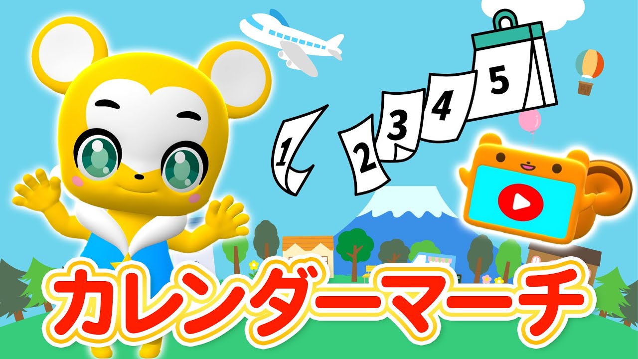 【うた】カレンダーマーチ ★こども・童謡・手遊び・キッズ・ダンス★Japanese Children's Song, Nursery Rhymes